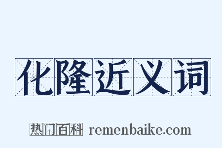 化隆近义词是什么意思的图片